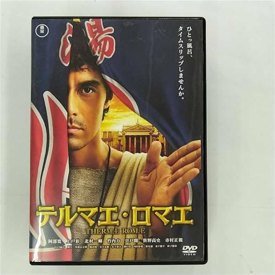 【豪華版】テルマエ・ロマエ DVD テルマエロマエ Amazon.co.jp: テルマエ・ロマエ 豪華盤(特典DVD付2枚組) : 阿部